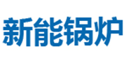新鄉(xiāng)新能鍋爐有限公司