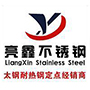 無錫亮鑫不銹鋼有限公司