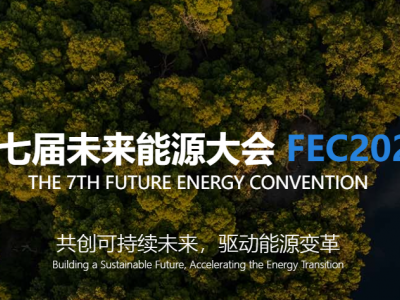 未來能源大會