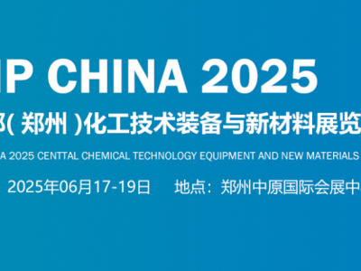 2025中部（鄭州）化工技術裝備與新材料展覽會