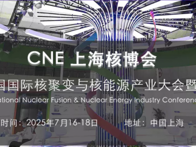 中國國際核聚變與核能源產業大會暨博覽會