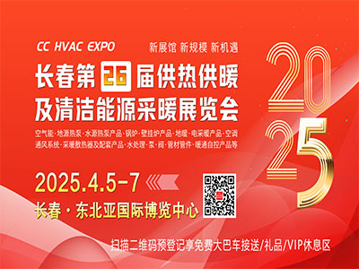 2025東北(長春)第26屆供熱供暖及清潔能源采暖展覽會