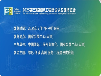 2025第五屆國際工程建設供應鏈博覽會