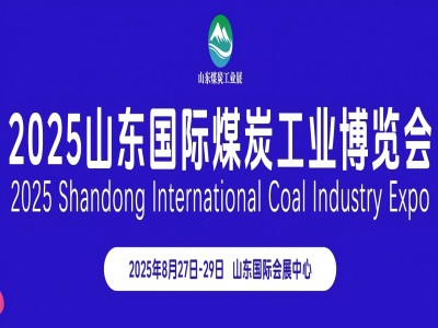 2025山東國際礦業裝備及煤炭工業展覽會