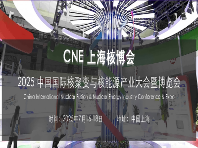 中國國際核聚變與核能源產業大會暨博覽會