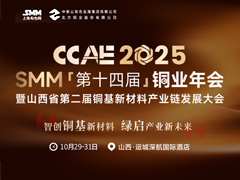 025SMM(第十四屆)銅業(yè)年會(huì)暨山西省第二屆銅基新材料產(chǎn)業(yè)鏈發(fā)展大會(huì)
