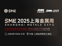 SME2025上海金屬周
