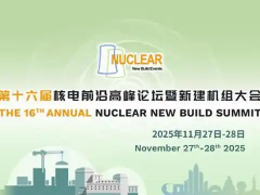 第十六屆核電前沿高峰論壇暨新建機(jī)組大會(huì)