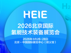 北京國際氫能技術(shù)裝備展覽會(huì)