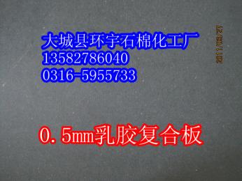 非石棉乳膠復合板