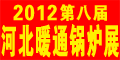 2012第八屆河北節能供熱采暖、鍋爐空調熱泵展