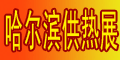 第13屆中國哈爾濱國際供熱供暖鍋爐空調節能減排展覽會