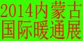 2014內蒙古國際供熱供暖鍋爐空調節能減排展覽會