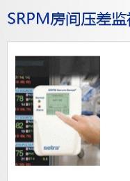 SRPM房間壓差監(jiān)視器