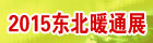 2015中國東北第十八屆國際供熱供暖、鍋爐、通風空調設備展覽會