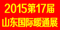 2015年第17屆山東國際供熱供暖、鍋爐及空調技術與設備展覽會