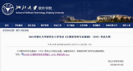 浙江大學(xué)軟件學(xué)院公布考試大綱