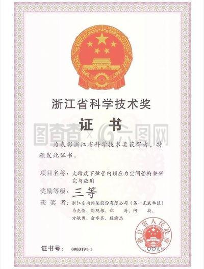 浙江省科學技術獎