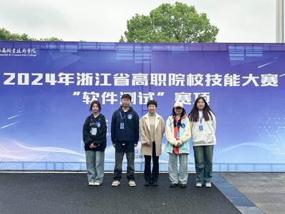 我校學(xué)子在2024年浙江省職業(yè)院校技能大賽“軟件測(cè)試”賽項(xiàng)上獲二等獎(jiǎng)1項(xiàng)、三等獎(jiǎng)1項(xiàng)