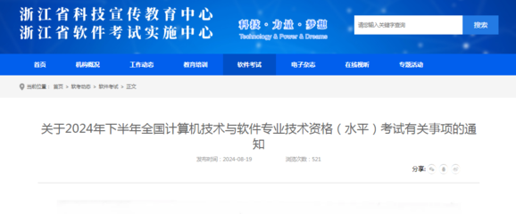 官宣!2024年下半年浙江省軟考高級系統規劃與管理師考試通知
