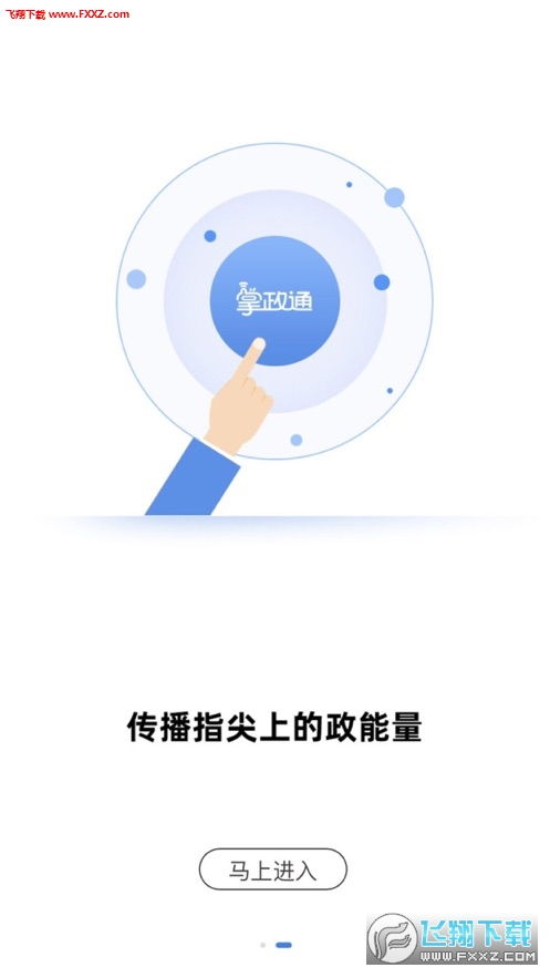掌政通新聞app安卓下載 浙江掌政通app官方版v1.0.9下載 飛翔下載
