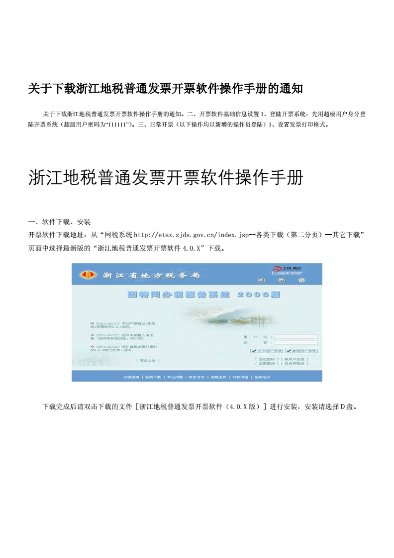 浙江地稅普通發(fā)票開票軟件操作手冊.doc