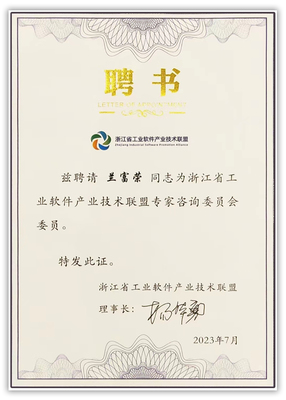 天河軟件聯(lián)合創(chuàng)始人蘭富榮被聘為「浙江省工業(yè)軟件產(chǎn)業(yè)技術(shù)聯(lián)盟專家咨詢委員會委員」
