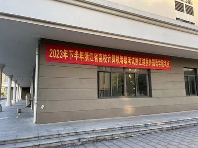 11月18-19日,全國稅務(wù)師職業(yè)資格考試、浙江省高校計算機等級考試及劍橋商務(wù)英語(高級)考試在我校順利舉行