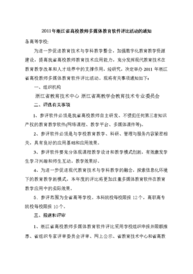 2011年度浙江省高校教師多媒體教育軟件評比活動.doc