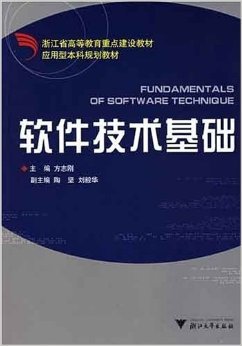 《軟件技術基礎/浙江省高等教育重點建設教材》 方志剛, 陶堅, 劉毅華【摘要 書評 試讀】圖書