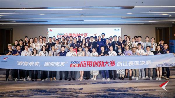 鯤鵬應(yīng)用創(chuàng)新大賽2022浙江賽區(qū)決賽結(jié)果揭曉