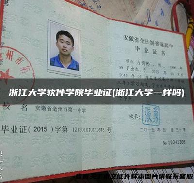 浙江大學軟件學院畢業(yè)證(浙江大學一樣嗎)