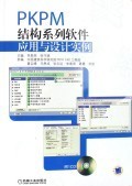 PKPM結(jié)構(gòu)系列軟件應(yīng)用與設(shè)計(jì)實(shí)例(附光盤):李星榮//張守斌 : 工業(yè)技術(shù) :建筑科學(xué)、水利工程 :建筑科學(xué) :浙江新華書店網(wǎng)群